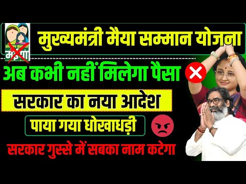 क्या मईया सम्मान योजना का पैसा अब नहीं मिलेगा | मईया सम्मान योजना से जुड़ी बड़ी खबर!