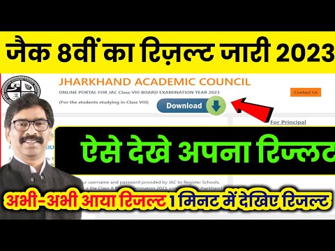 jac 8th result 2023 | jac 8th result 2023 kaise check kare | jac 8th result 2023 link