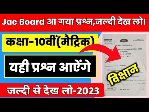 Class 10th Science Most Important Question 2023 | JAC 10th Model Paper Solution 2023 | JAC Board