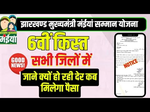 maiya samman yojana ka paisa kab milega 6 kist| maiya samman yojana ka paisa kab milega | JMMSY