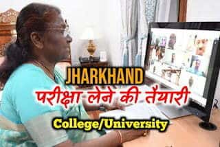 Jharkhand Universitys: परीक्षा की तैयारी, राज्यपाल ने सभी विश्वविद्यालयों के वीसी के साथ की बैठक, कहा- ऑनलाइन क्लास पर करें फोकस