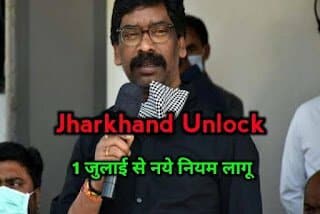 Jharkhand Unlock 5.0- 1 जुलाई से झारखंड में अनलॉक के नये नियम लागू, राज्य में बस सेवाएं शुरू ,जाने पूरी जानकारी