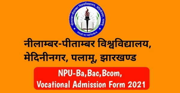 NPU Palamu Nilamber pitamber university UG admission 2021 | BA, Bsc, Bcom, Vocational Form Is Online Available Now
