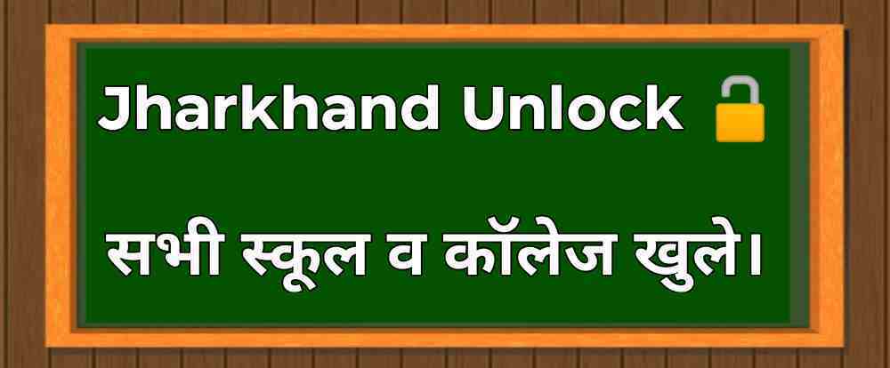Jharkhand news: झारखंड में खुलेंगे स्कूल-कॉलेज स्नातक और स्नातकोत्तर(UG & PG) हेमंत सोरन ने दिया आदेश
