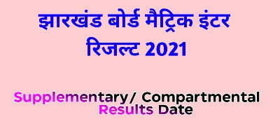 JAC Board 10th 12th Supplementary Compartmental Exams Results 2021