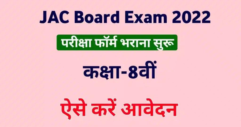JAC-Class-8th-Exam-Form-And-Exam-Date-2022