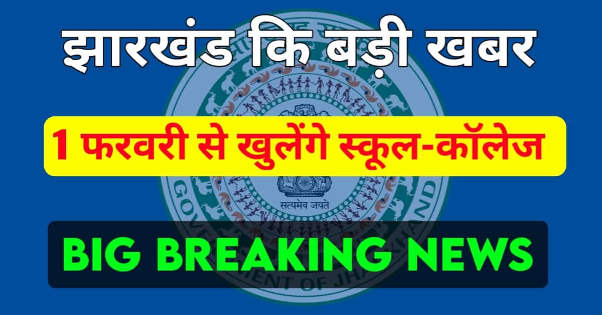 Jharkhand-News-School-College-Reoping-News