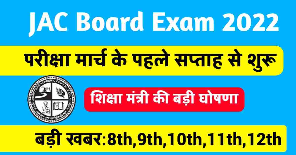 JAC Board 10th 12th Exam Date 2022 » Jharkhand Lab