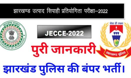 Jharkhand-utpad-sipahi-vacancy-2022