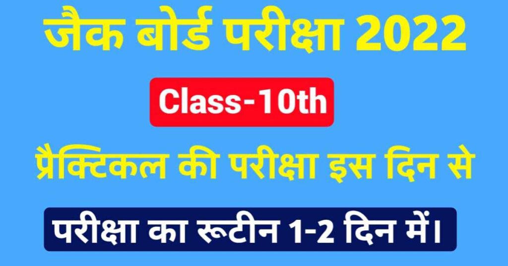 JAC-10th-Practical-Exam-Date-2022