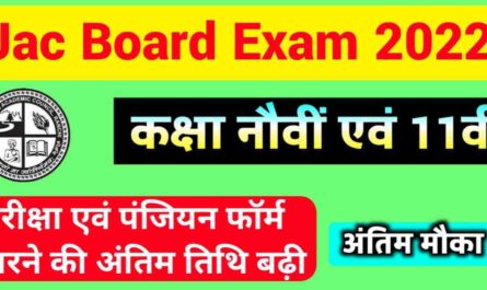 JAC-Board-9th-11th-Registration-Last-Date-Extended-2022