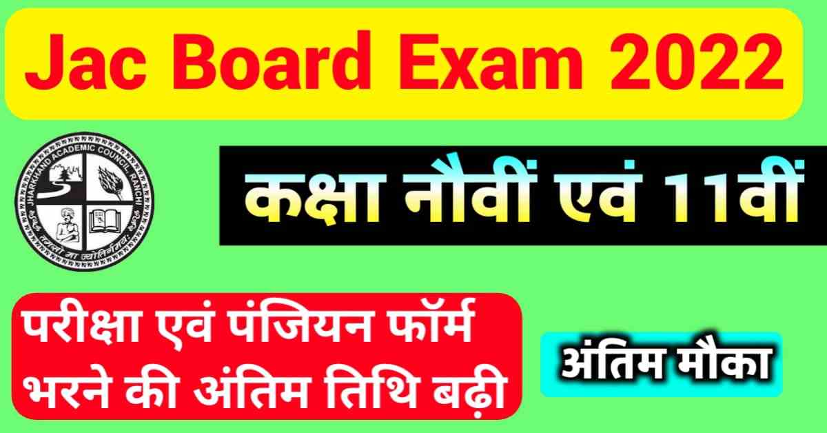 JAC-Board-9th-11th-Registration-Last-Date-Extended-2022