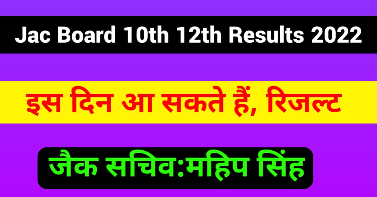 Jac-board-10th-and-12th-results-2022