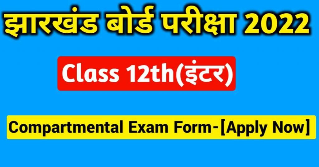 JAC-Class-12th-Compartment-Exam-2022
