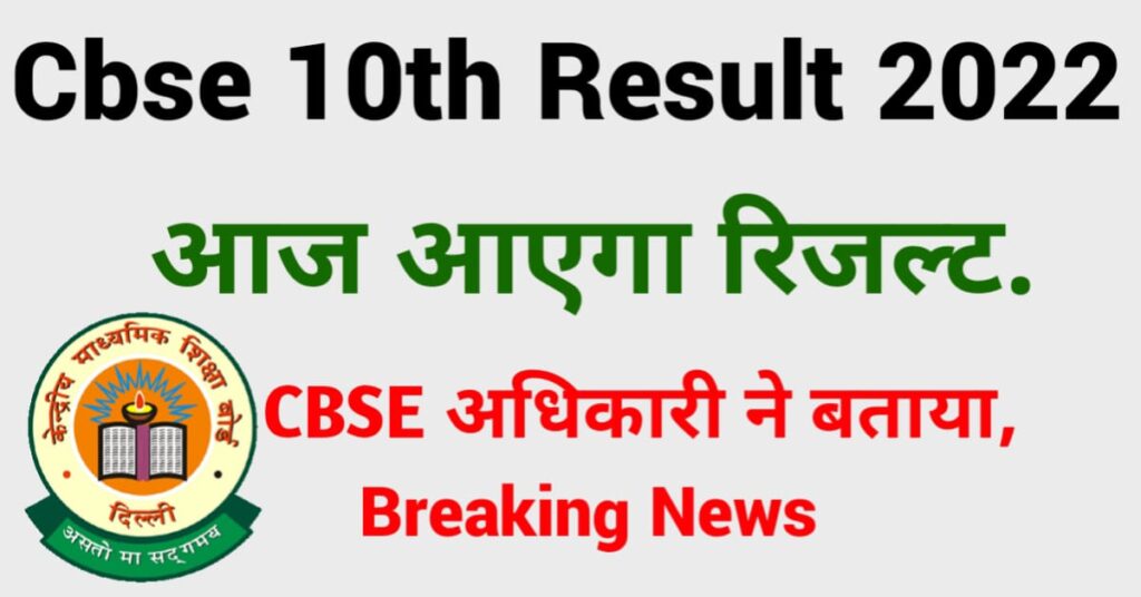 CBSE-10th-Result-2022-Date