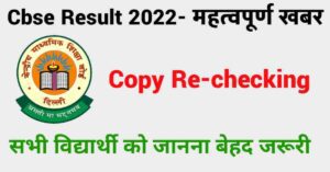 Cbse-10th-12th-Copy-Rechecking-2022