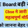 CBSE-Board-latest-update