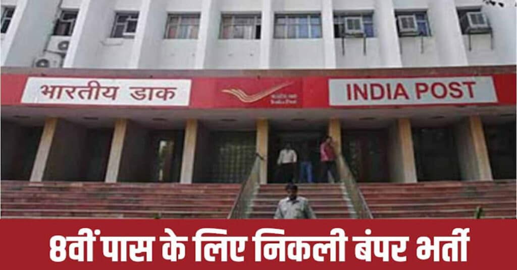 Indian Post Office Bharti 2022