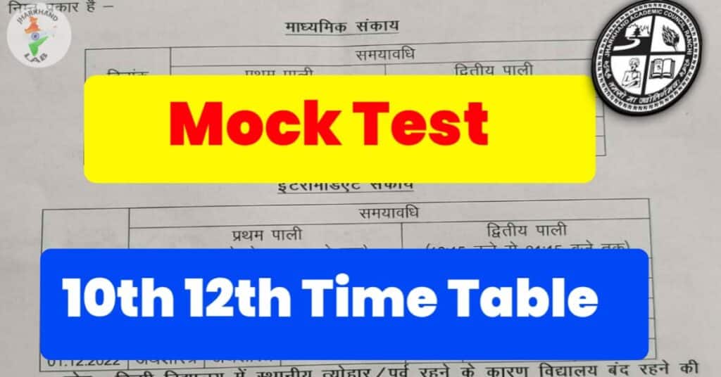 JAC Board 10th 12th Mock Test Datesheet 2022