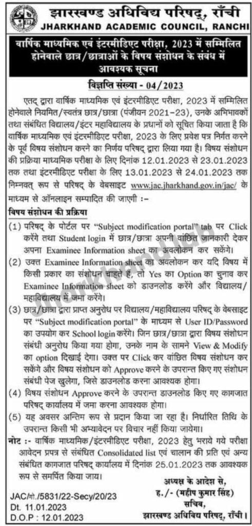 JAC 10th 12th subject modification notice 2023