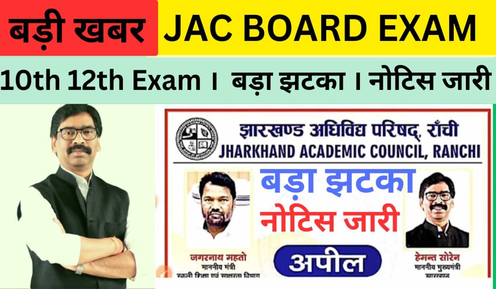 JAC BOARD EXAM 2023 नोटिस जारी