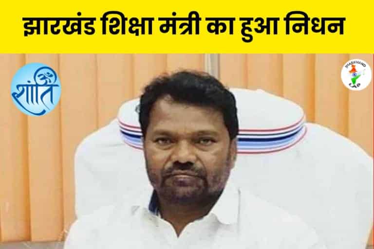 Big Breaking Jharkhand Education Minister Death News