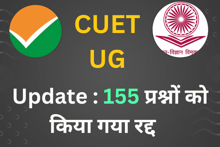 CUET UG Answer key 2023 में कुल 155 प्रश्नों को किए गए रद्द