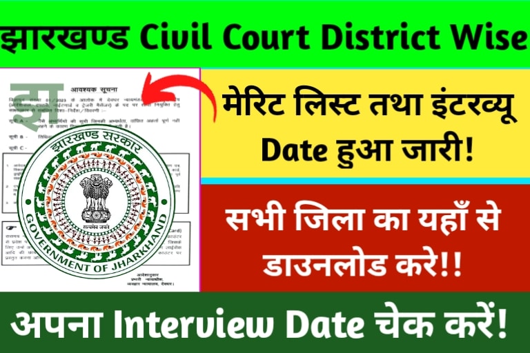 Jharkhand-Civil-Court-Merit-List-2023-District-Wise