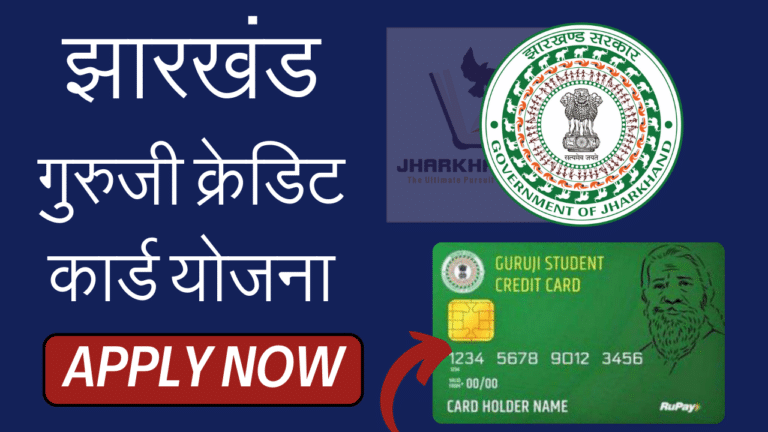 Jharkhand Guruji Credit Card Yojana 2024