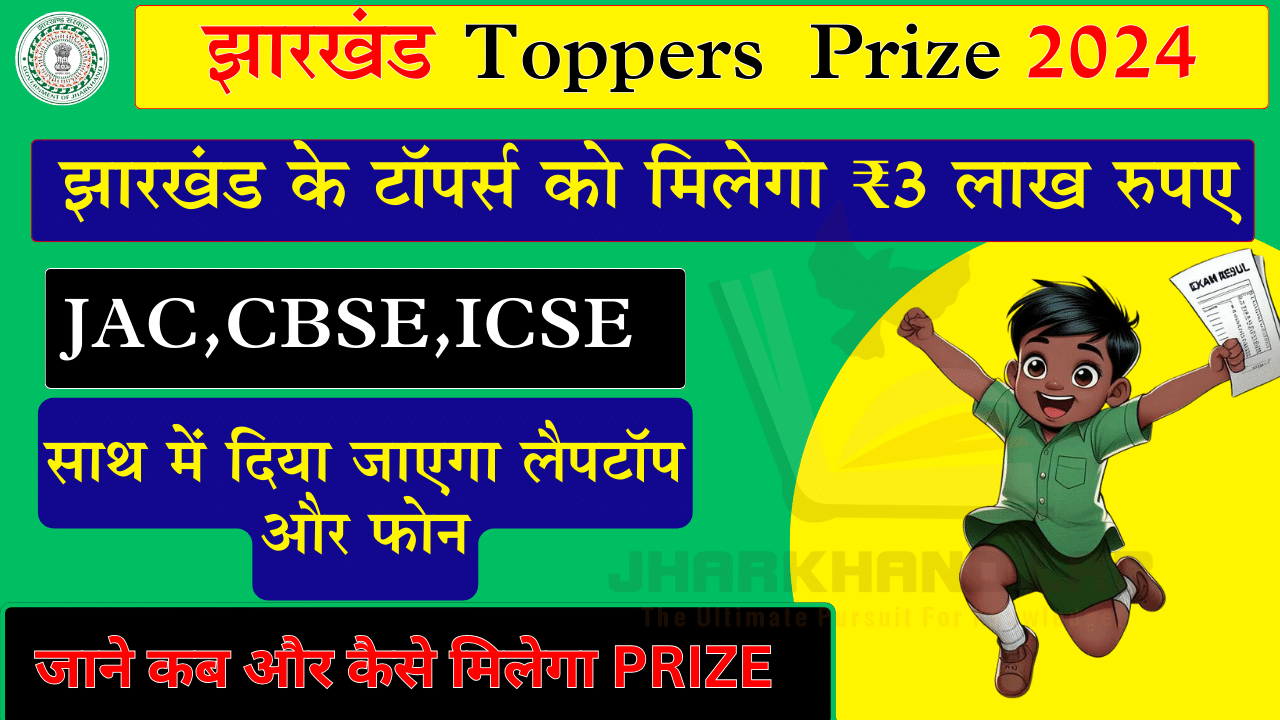 Jharkhand Toppers Prize 2024