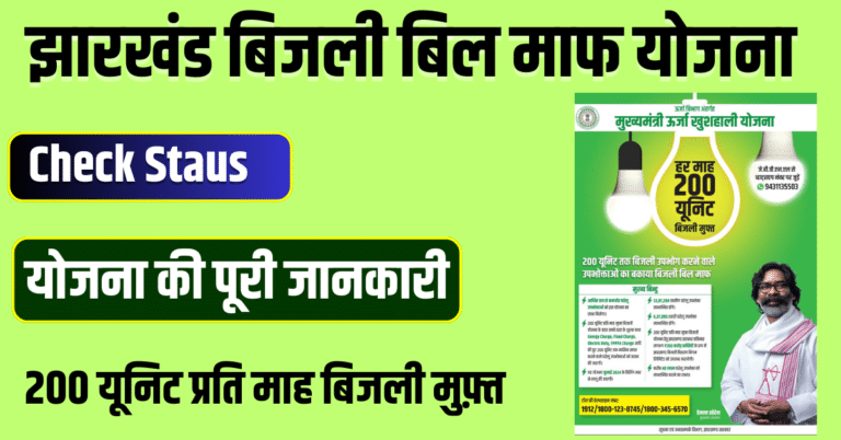 Jharkhand bijli bill mafi yojana 2024