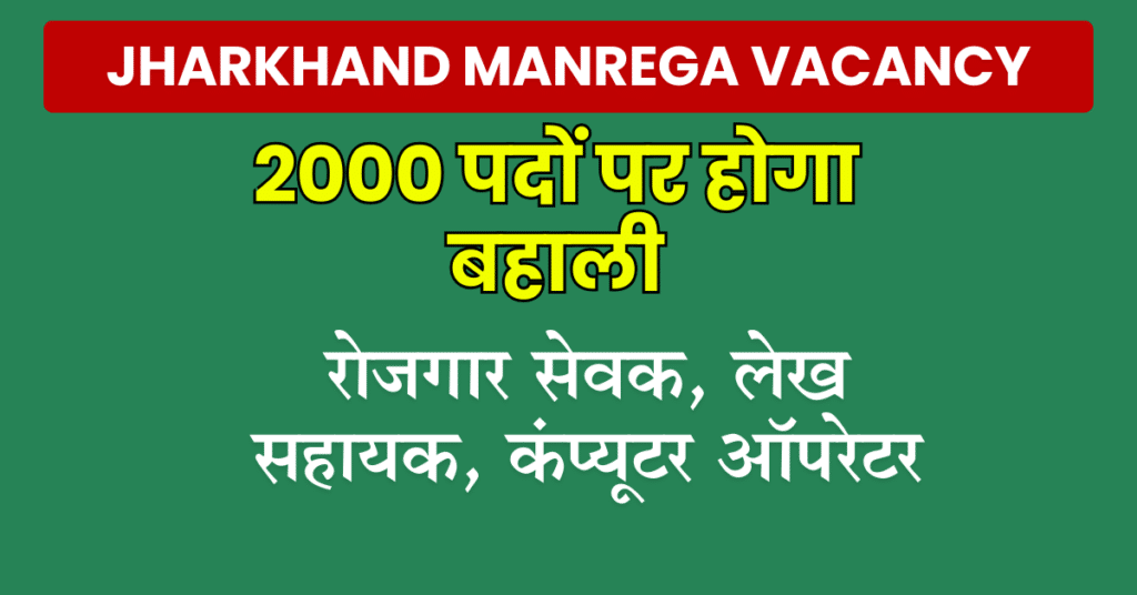 Jharkhand Manrega Vacancy 2025