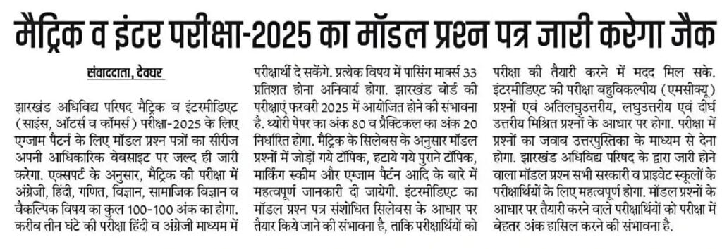 JAC Board Model Paper 2025 News