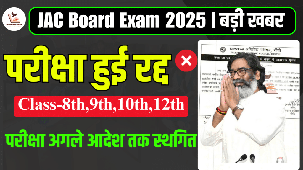 JAC Board Exam Cancel 2025