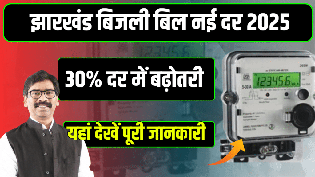 Jharkhand Bijli Bill New Rate 2025 